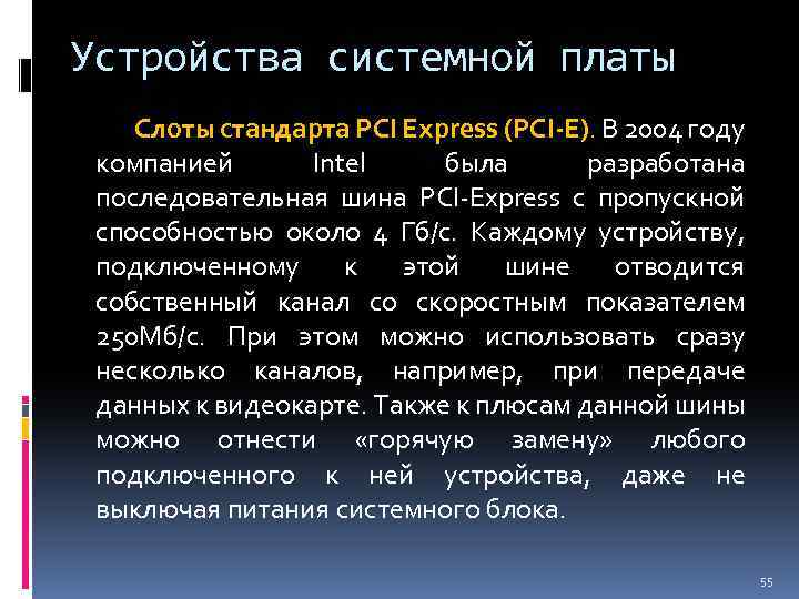 Устройства системной платы Слоты стандарта PCI Express (PCI-Е). В 2004 году компанией Intel была