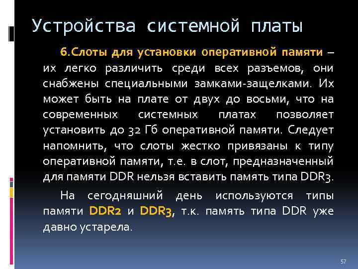 Устройства системной платы 6. Слоты для установки оперативной памяти – их легко различить среди