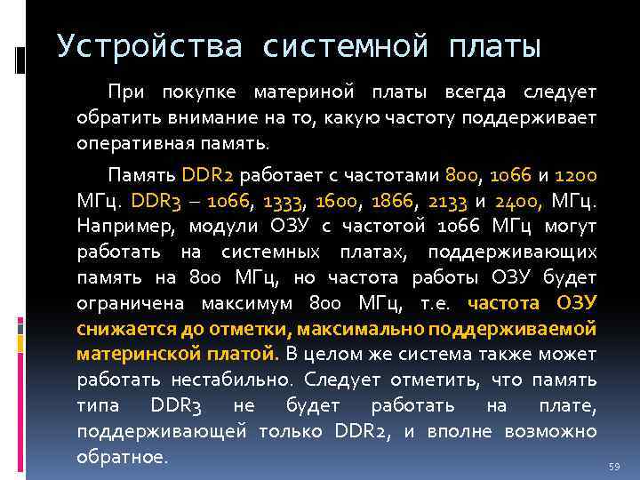 Устройства системной платы При покупке материной платы всегда следует обратить внимание на то, какую