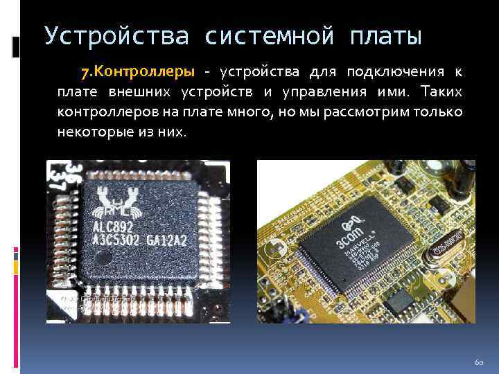 Устройства системной платы 7. Контроллеры - устройства для подключения к плате внешних устройств и