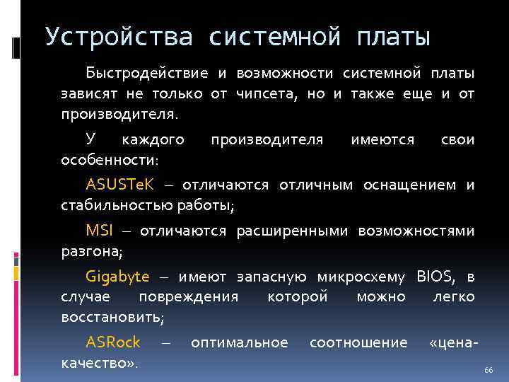 Устройства системной платы Быстродействие и возможности системной платы зависят не только от чипсета, но