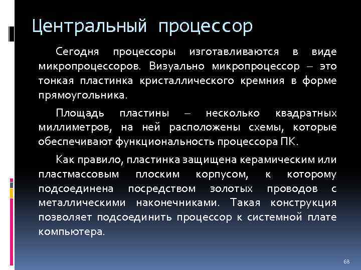 Центральный процессор Сегодня процессоры изготавливаются в виде микропроцессоров. Визуально микропроцессор – это тонкая пластинка