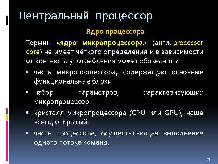 Центральный процессор Ядро процессора Термин «ядро микропроцессора» (англ. processor core) не имеет чёткого определения