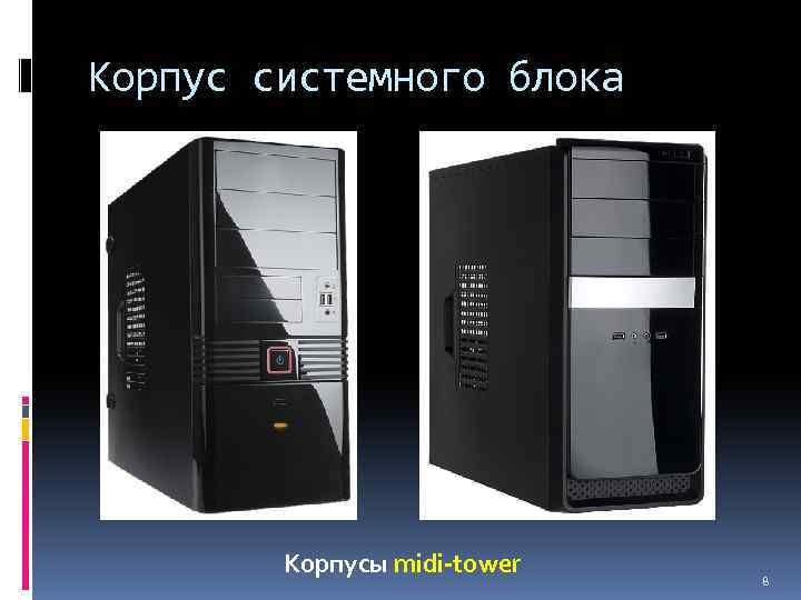 Корпус системного блока Корпусы midi-tower 8 