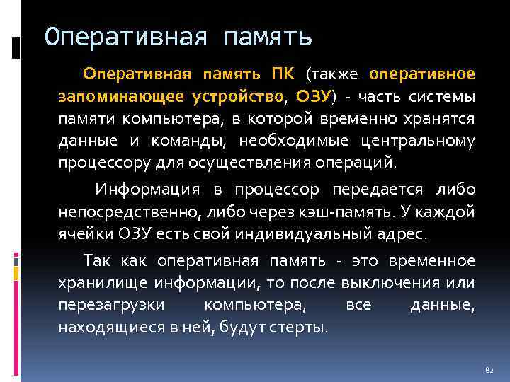 Оперативная память ПК (также оперативное запоминающее устройство, ОЗУ) - часть системы памяти компьютера, в
