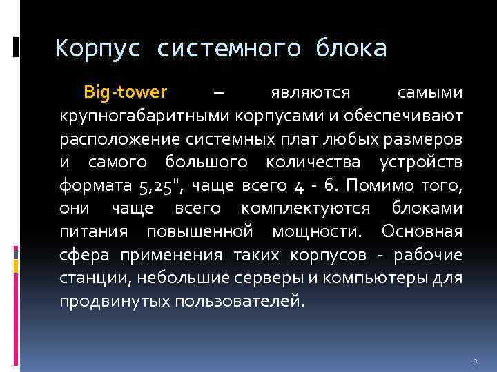 Корпус системного блока Big-tower – являются самыми крупногабаритными корпусами и обеспечивают расположение системных плат