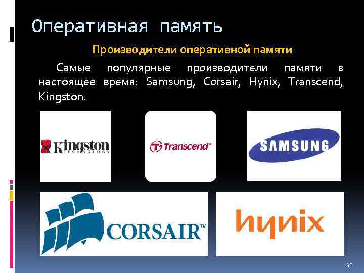 Оперативная память Производители оперативной памяти Самые популярные производители памяти в настоящее время: Samsung, Corsair,