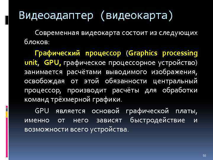 Видеоадаптер (видеокарта) Современная видеокарта состоит из следующих блоков: Графический процессор (Graphics processing unit, GPU,