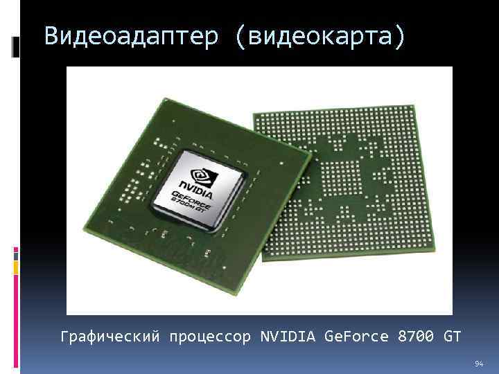 Видеоадаптер (видеокарта) Графический процессор NVIDIA Ge. Force 8700 GT 94 