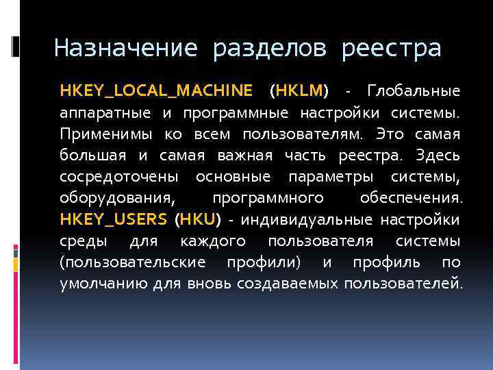 Назначение разделов реестра HKEY_LOCAL_MACHINE (HKLM) - Глобальные аппаратные и программные настройки системы. Применимы ко