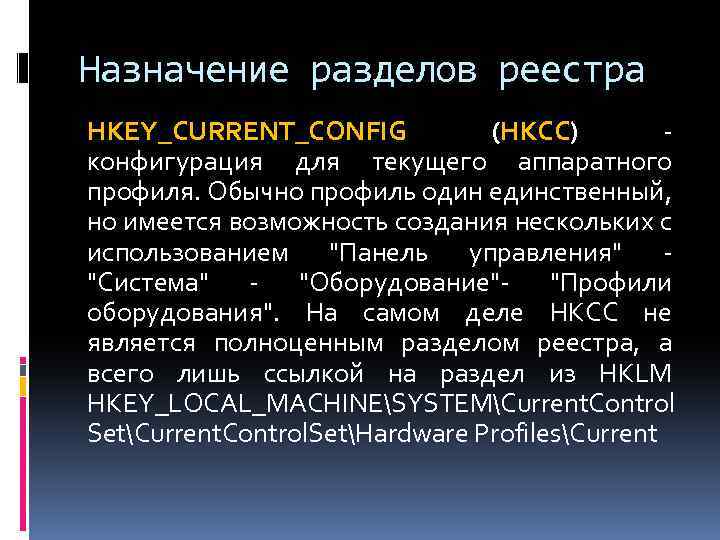 Назначение разделов реестра HKEY_CURRENT_CONFIG (HKCC) - конфигурация для текущего аппаратного профиля. Обычно профиль один