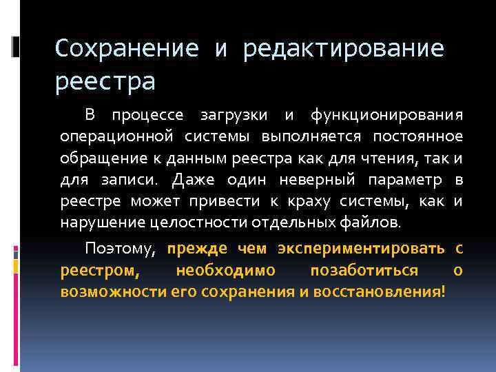 Сохранение и редактирование реестра В процессе загрузки и функционирования операционной системы выполняется постоянное обращение