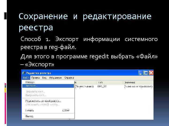 Сохранение и редактирование реестра Способ 1. Экспорт информации системного реестра в reg-файл. Для этого