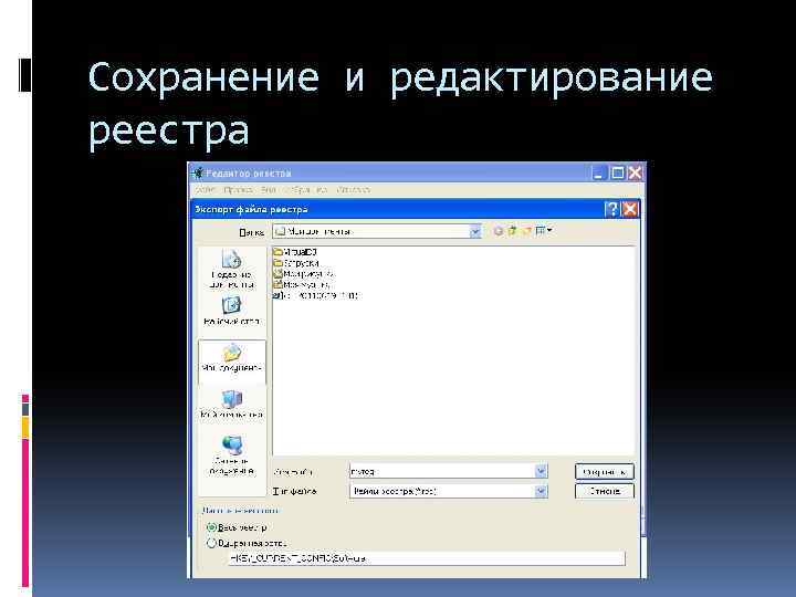 Сохранение и редактирование реестра 