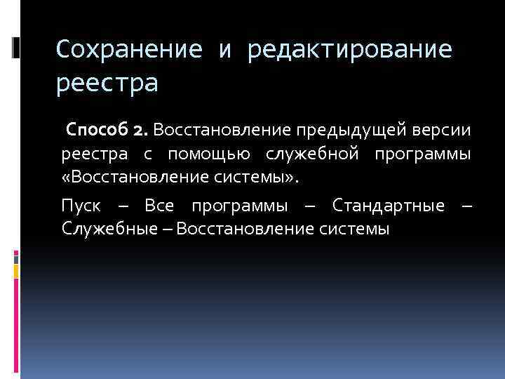 Сохранение и редактирование реестра Способ 2. Восстановление предыдущей версии реестра с помощью служебной программы