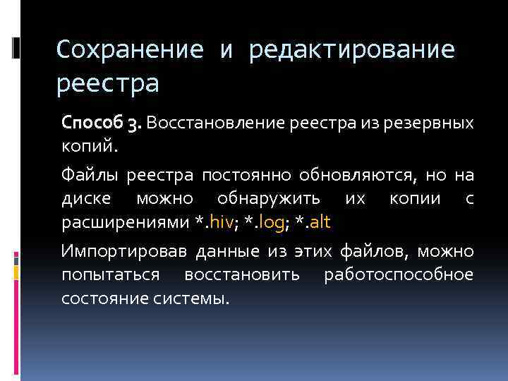 Сохранение и редактирование реестра Способ 3. Восстановление реестра из резервных копий. Файлы реестра постоянно