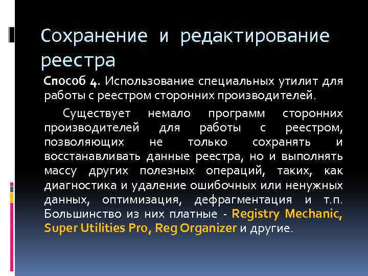 Сохранение и редактирование реестра Способ 4. Использование специальных утилит для работы с реестром сторонних