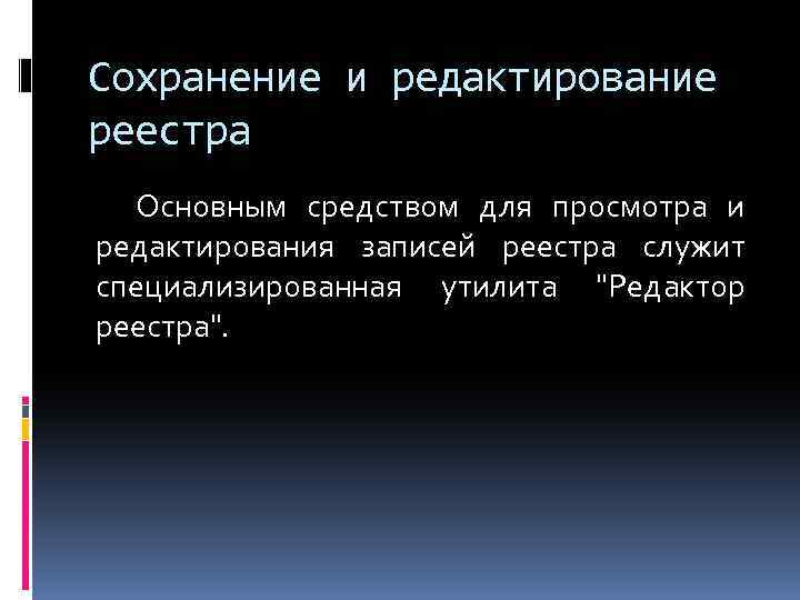 Сохранение и редактирование реестра Основным средством для просмотра и редактирования записей реестра служит специализированная