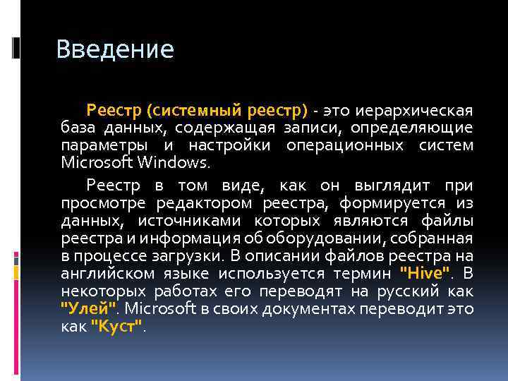 Введение Реестр (системный реестр) - это иерархическая база данных, содержащая записи, определяющие параметры и