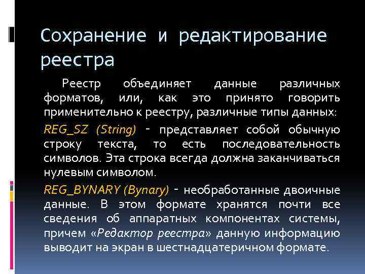 Сохранение и редактирование реестра Реестр объединяет данные различных форматов, или, как это принято говорить