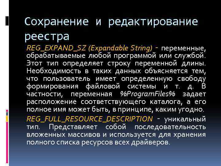 Сохранение и редактирование реестра REG_EXPAND_SZ (Expandable String) ‑ переменные, обрабатываемые любой программой или службой.