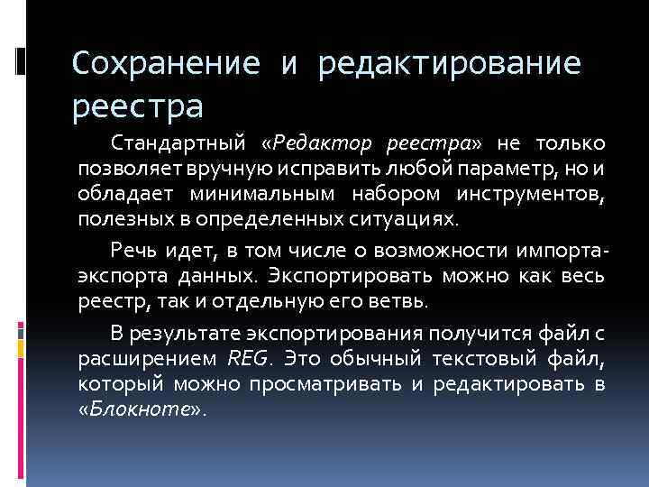 Сохранение и редактирование реестра Стандартный «Редактор реестра» не только позволяет вручную исправить любой параметр,