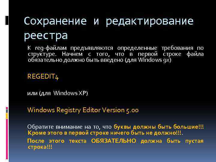 Сохранение и редактирование реестра К reg-файлам предъявляются определенные требования по структуре. Начнем с того,