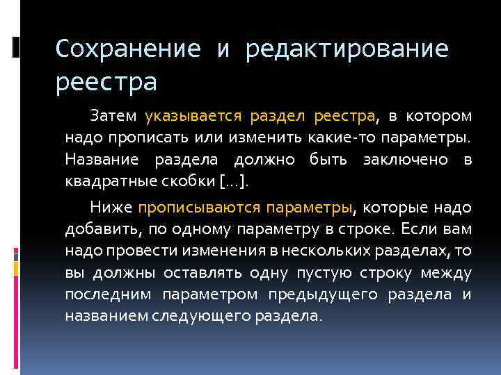 Сохранение и редактирование реестра Затем указывается раздел реестра, в котором надо прописать или изменить