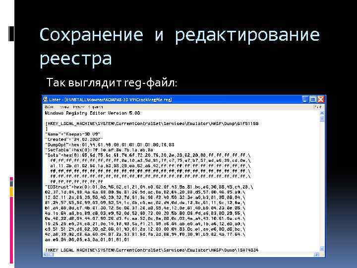 Сохранение и редактирование реестра Так выглядит reg-файл: 