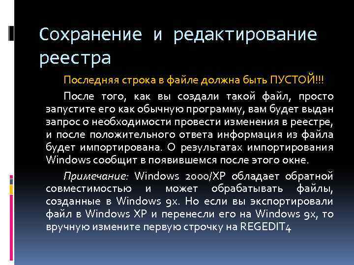 Сохранение и редактирование реестра Последняя строка в файле должна быть ПУСТОЙ!!! После того, как