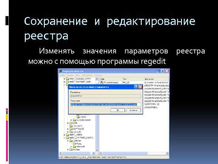 Сохранение и редактирование реестра Изменять значения параметров реестра можно с помощью программы regedit 