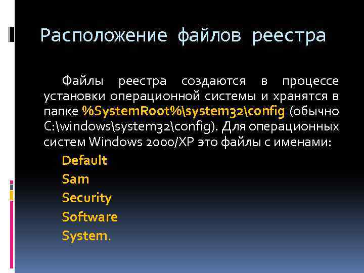 Расположение файлов реестра Файлы реестра создаются в процессе установки операционной системы и хранятся в