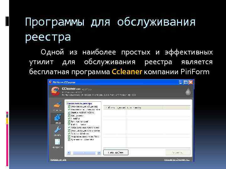 Программы для обслуживания реестра Одной из наиболее простых и эффективных утилит для обслуживания реестра