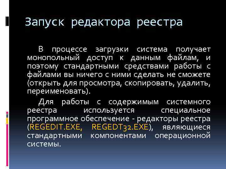 Запуск редактора реестра В процессе загрузки система получает монопольный доступ к данным файлам, и