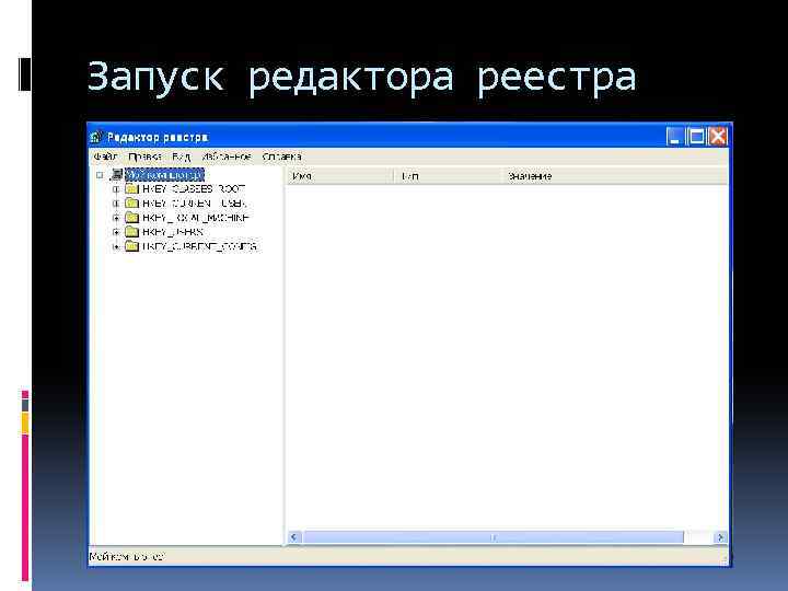 Запуск редактора реестра 