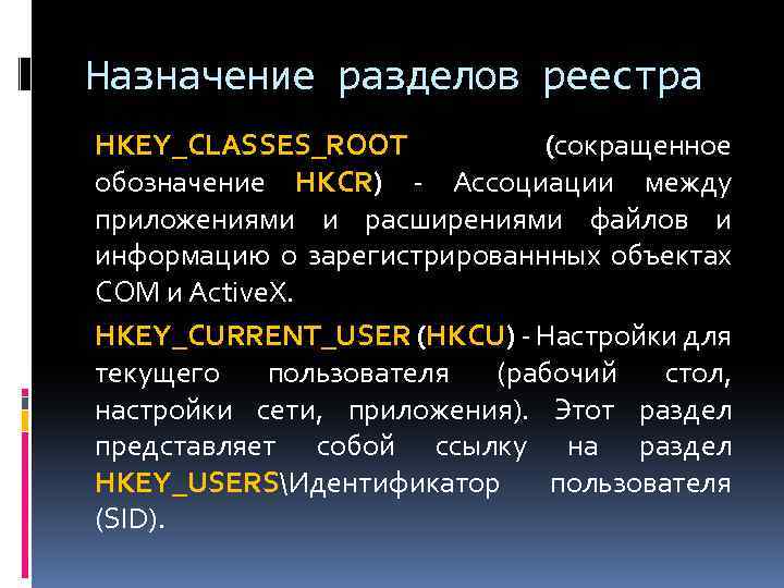 Назначение разделов реестра HKEY_CLASSES_ROOT (сокращенное обозначение HKCR) - Ассоциации между приложениями и расширениями файлов