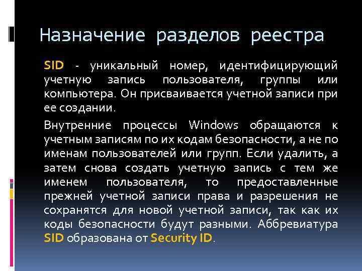 Назначение разделов реестра SID - уникальный номер, идентифицирующий учетную запись пользователя, группы или компьютера.