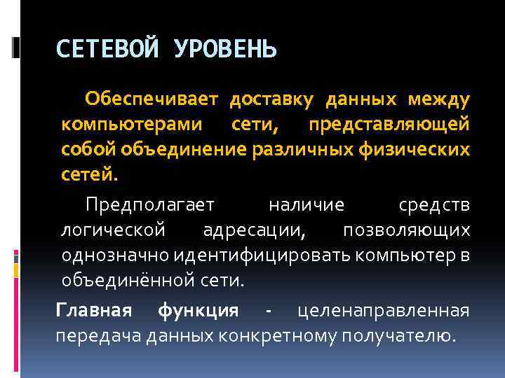 СЕТЕВОЙ УРОВЕНЬ Обеспечивает доставку данных между компьютерами сети, представляющей собой объединение различных физических сетей.