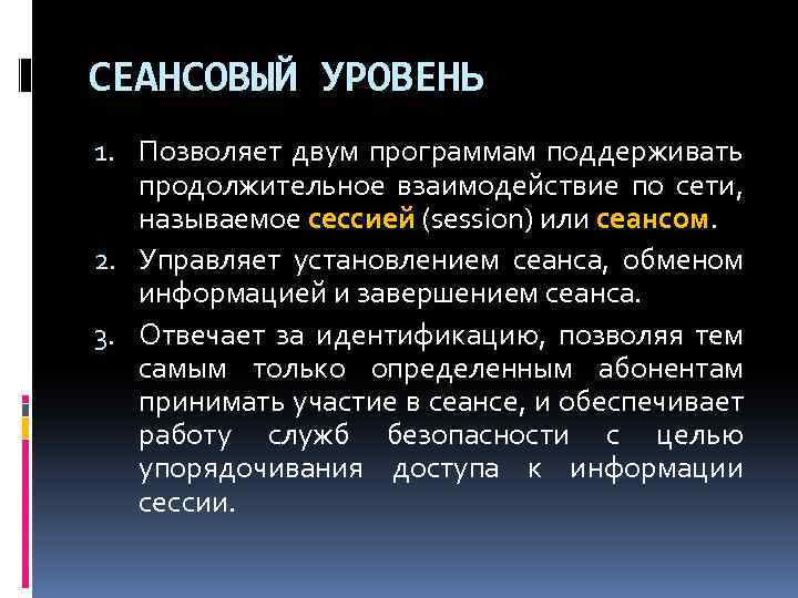 СЕАНСОВЫЙ УРОВЕНЬ 1. Позволяет двум программам поддерживать продолжительное взаимодействие по сети, называемое сессией (session)