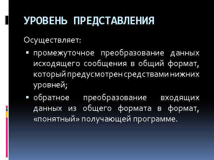 УРОВЕНЬ ПРЕДСТАВЛЕНИЯ Осуществляет: промежуточное преобразование данных исходящего сообщения в общий формат, который предусмотрен средствами