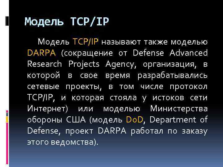 Модель TCP/IP называют также моделью DARPA (сокращение от Defense Advanced Research Projects Agency, организация,