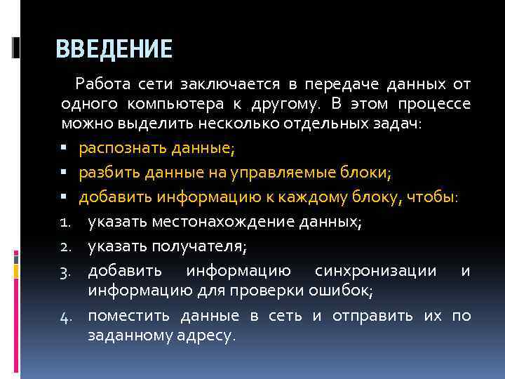 ВВЕДЕНИЕ Работа сети заключается в передаче данных от одного компьютера к другому. В этом