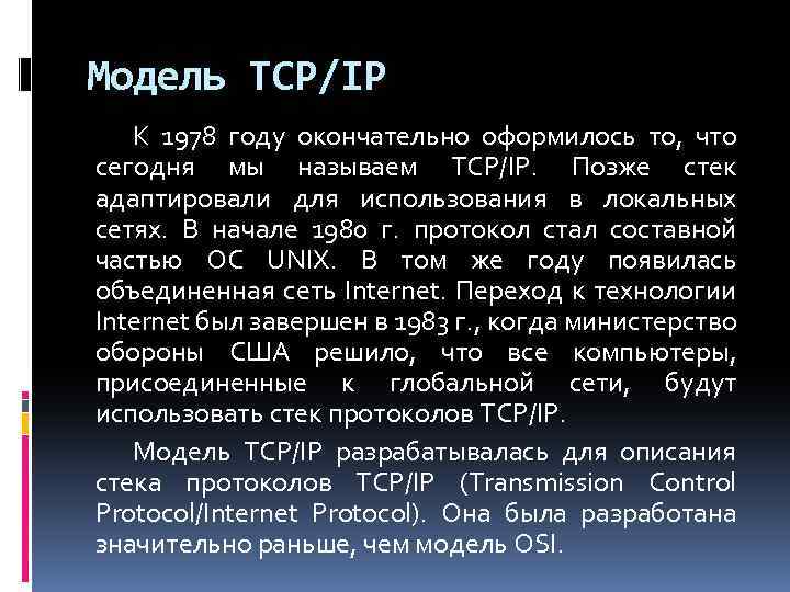 Модель TCP/IP К 1978 году окончательно оформилось то, что сегодня мы называем TCP/IP. Позже