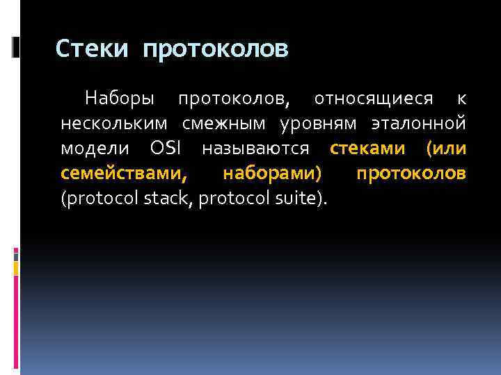 Стеки протоколов Наборы протоколов, относящиеся к нескольким смежным уровням эталонной модели OSI называются стеками