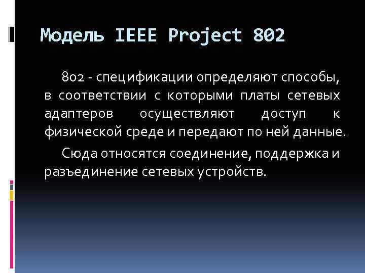 Модель IEEE Project 802 - спецификации определяют способы, в соответствии с которыми платы сетевых