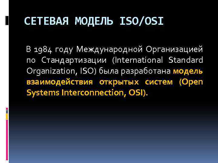 СЕТЕВАЯ МОДЕЛЬ ISO/OSI В 1984 году Международной Организацией по Стандартизации (International Standard Organization, ISO)