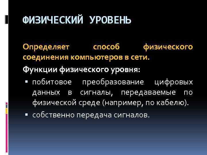 ФИЗИЧЕСКИЙ УРОВЕНЬ Определяет способ физического соединения компьютеров в сети. Функции физического уровня: побитовое преобразование