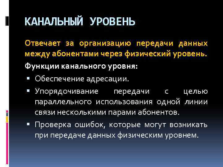 КАНАЛЬНЫЙ УРОВЕНЬ Отвечает за организацию передачи данных между абонентами через физический уровень. Функции канального