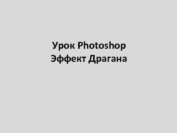 Урок Photoshop Эффект Драгана 