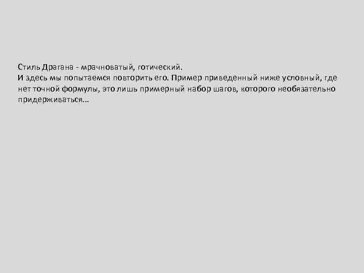 Стиль Драгана - мрачноватый, готический. И здесь мы попытаемся повторить его. Пример приведенный ниже